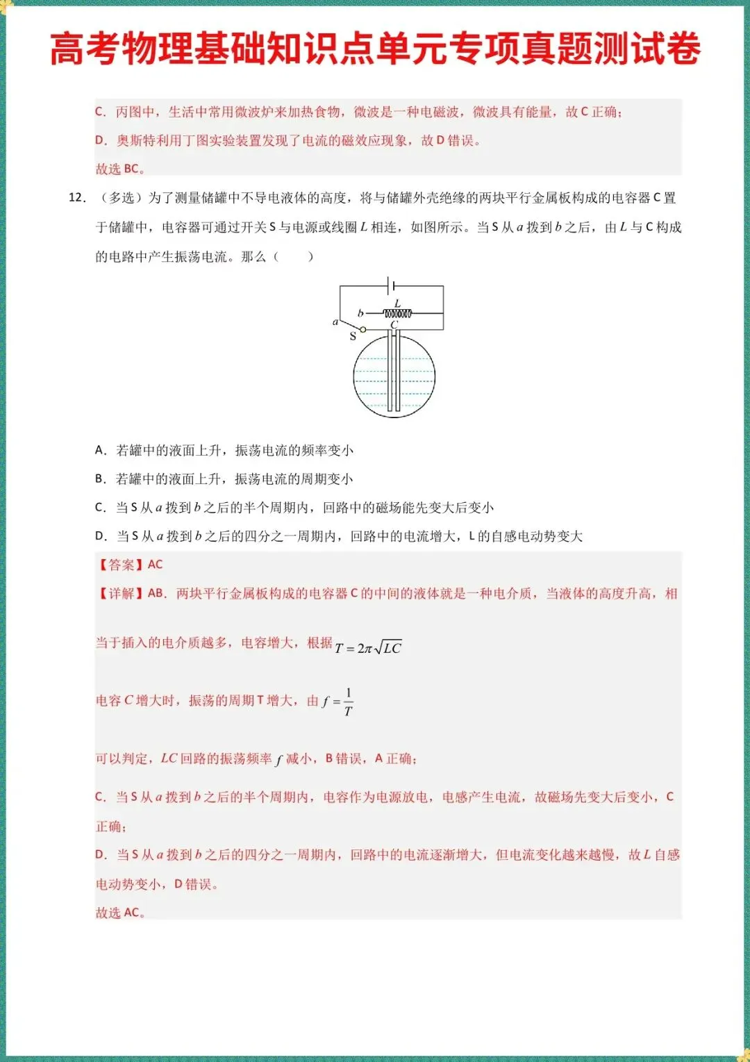 2026高考物理基础知识点单元专项真题测试卷《电磁振荡与电磁波》(含答案解析),完整电子版可打印 第8张