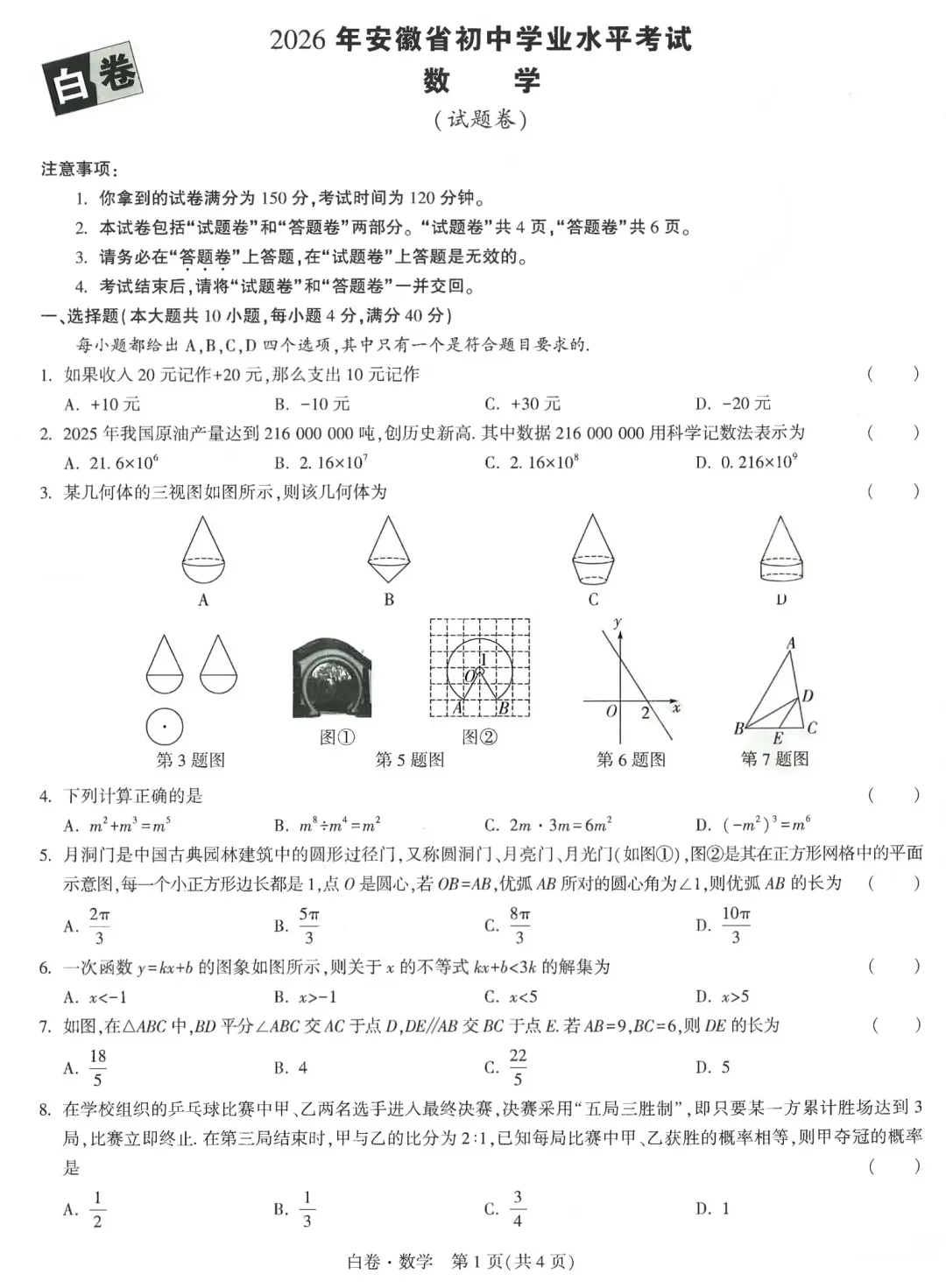 2026年安徽省初中学业水平测试数学试卷(白卷) 第2张
