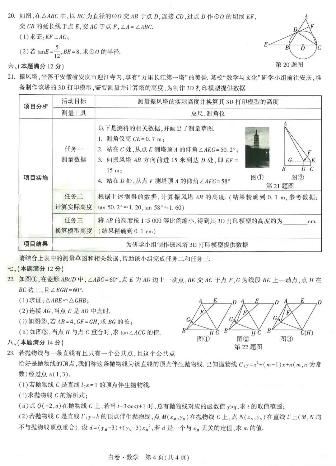 2026年安徽省初中学业水平测试数学试卷(白卷) 第5张