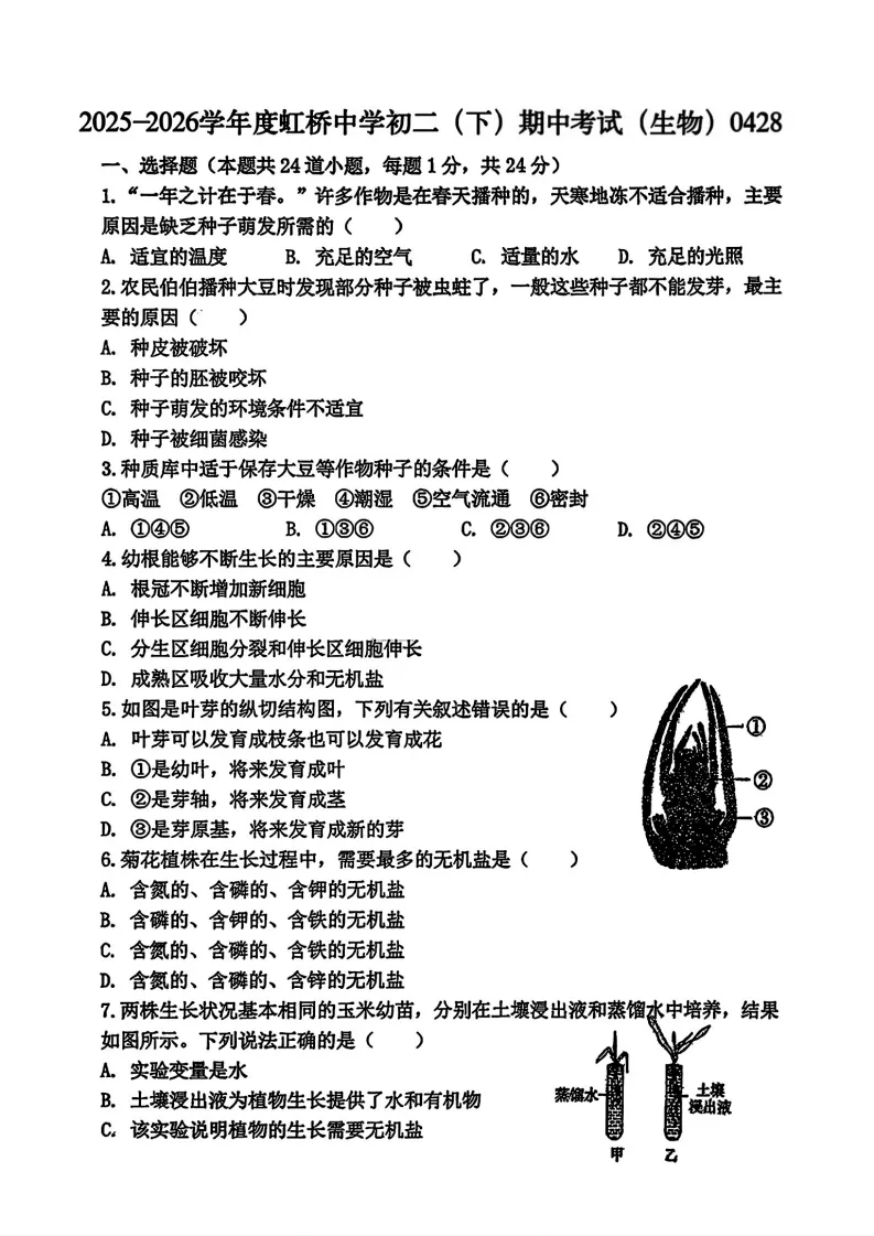 2026虹桥中学七年级下生物期中考试 试卷+答案 第2张