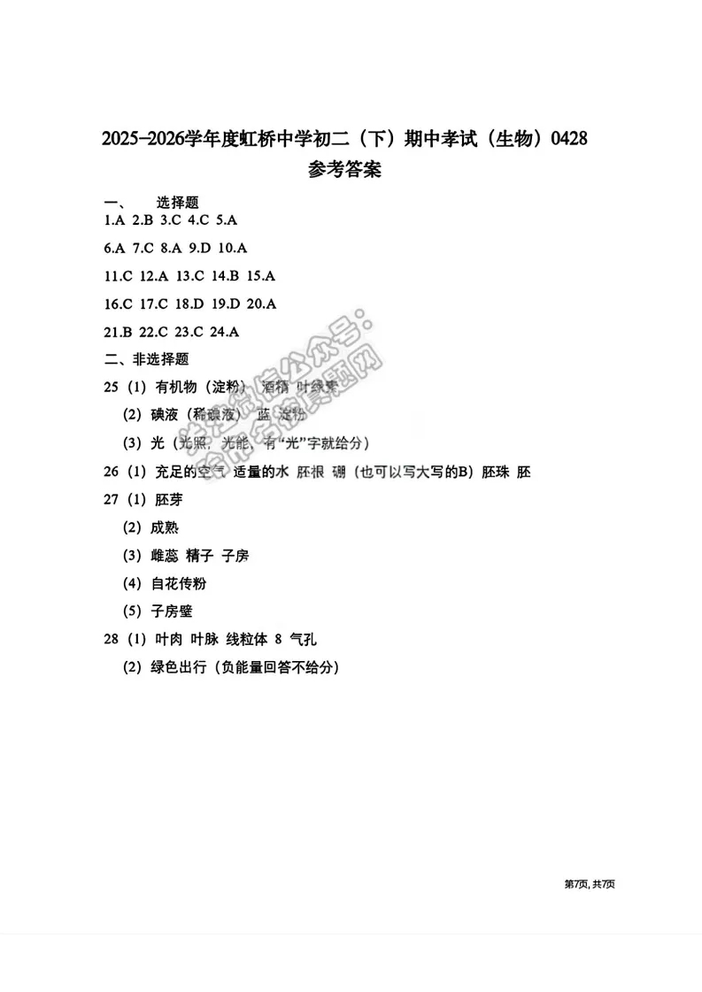 2026虹桥中学七年级下生物期中考试 试卷+答案 第8张