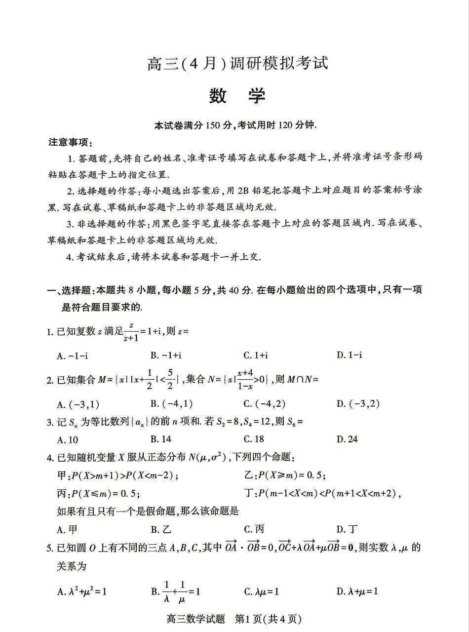 2026.4高三调研模拟考试数学试卷+答 第1张