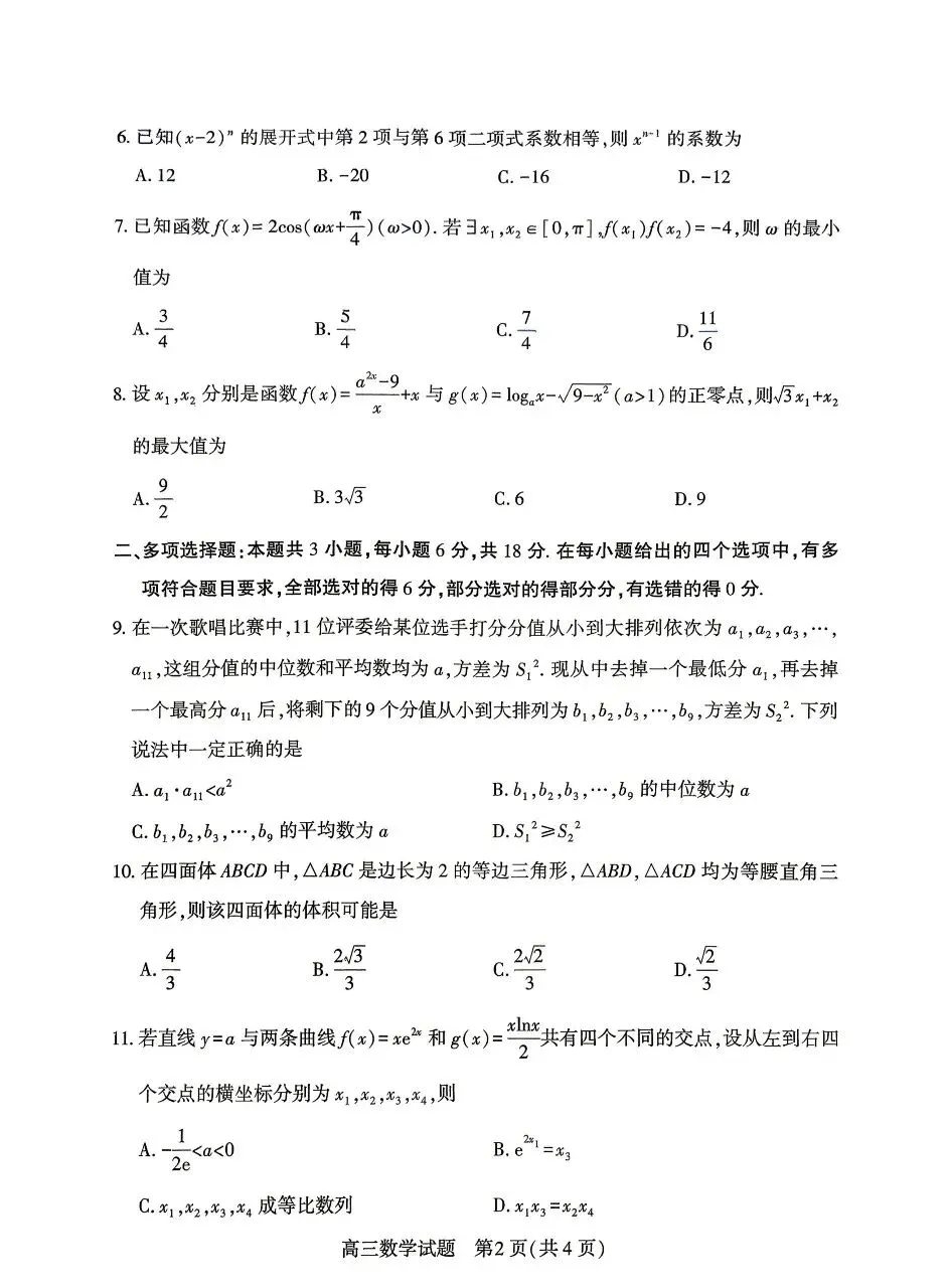 2026.4高三调研模拟考试数学试卷+答 第2张