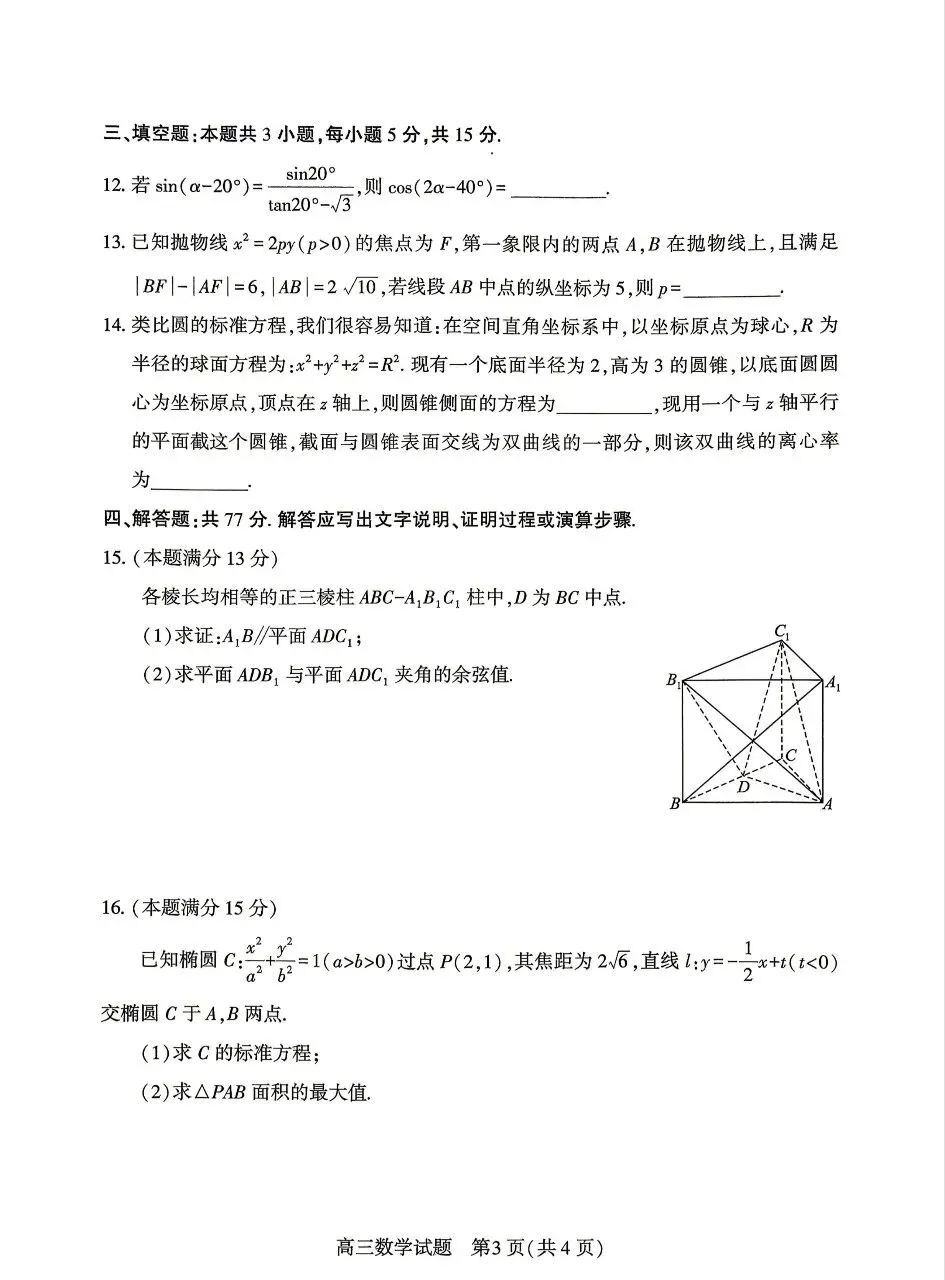 2026.4高三调研模拟考试数学试卷+答 第3张