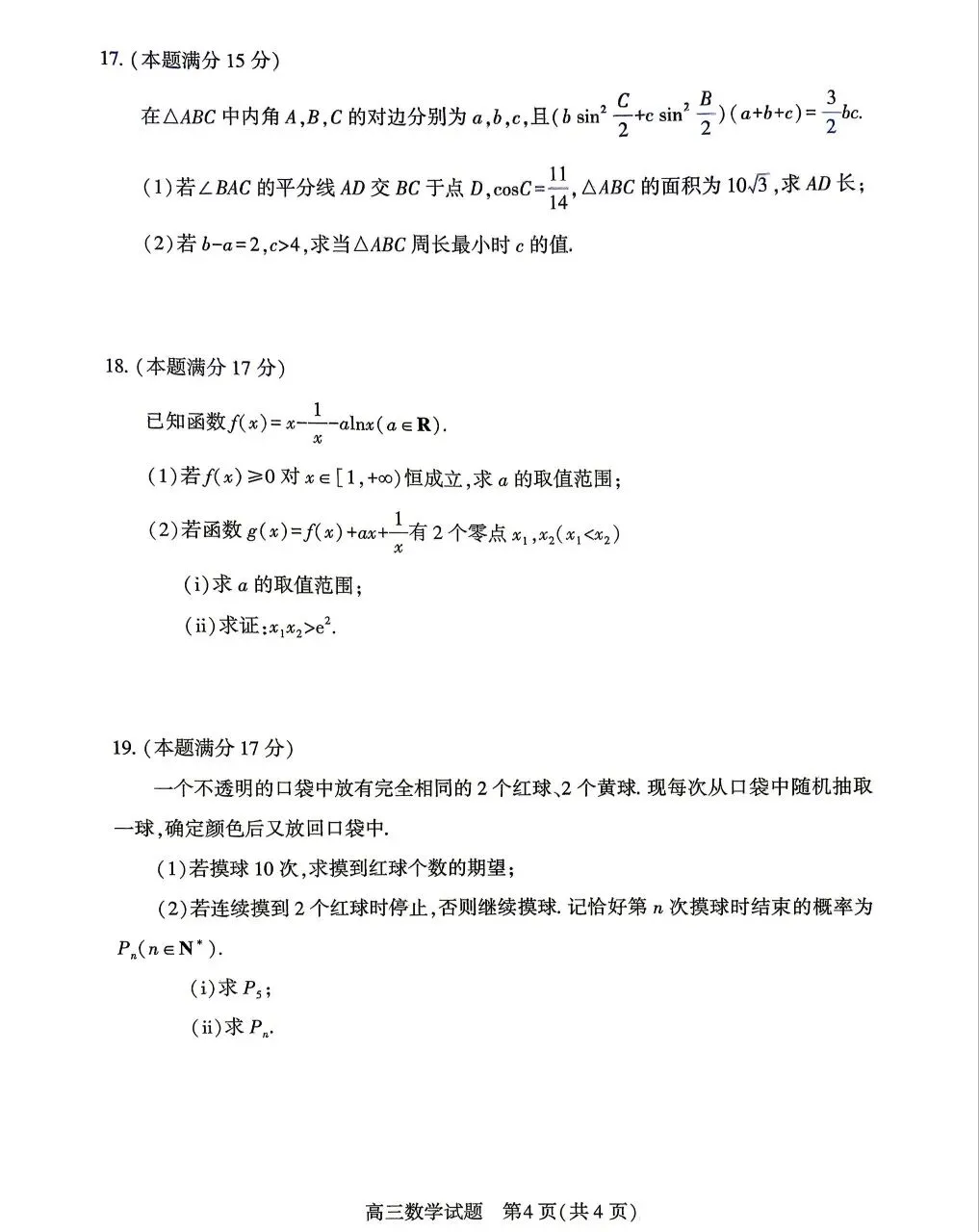 2026.4高三调研模拟考试数学试卷+答 第4张