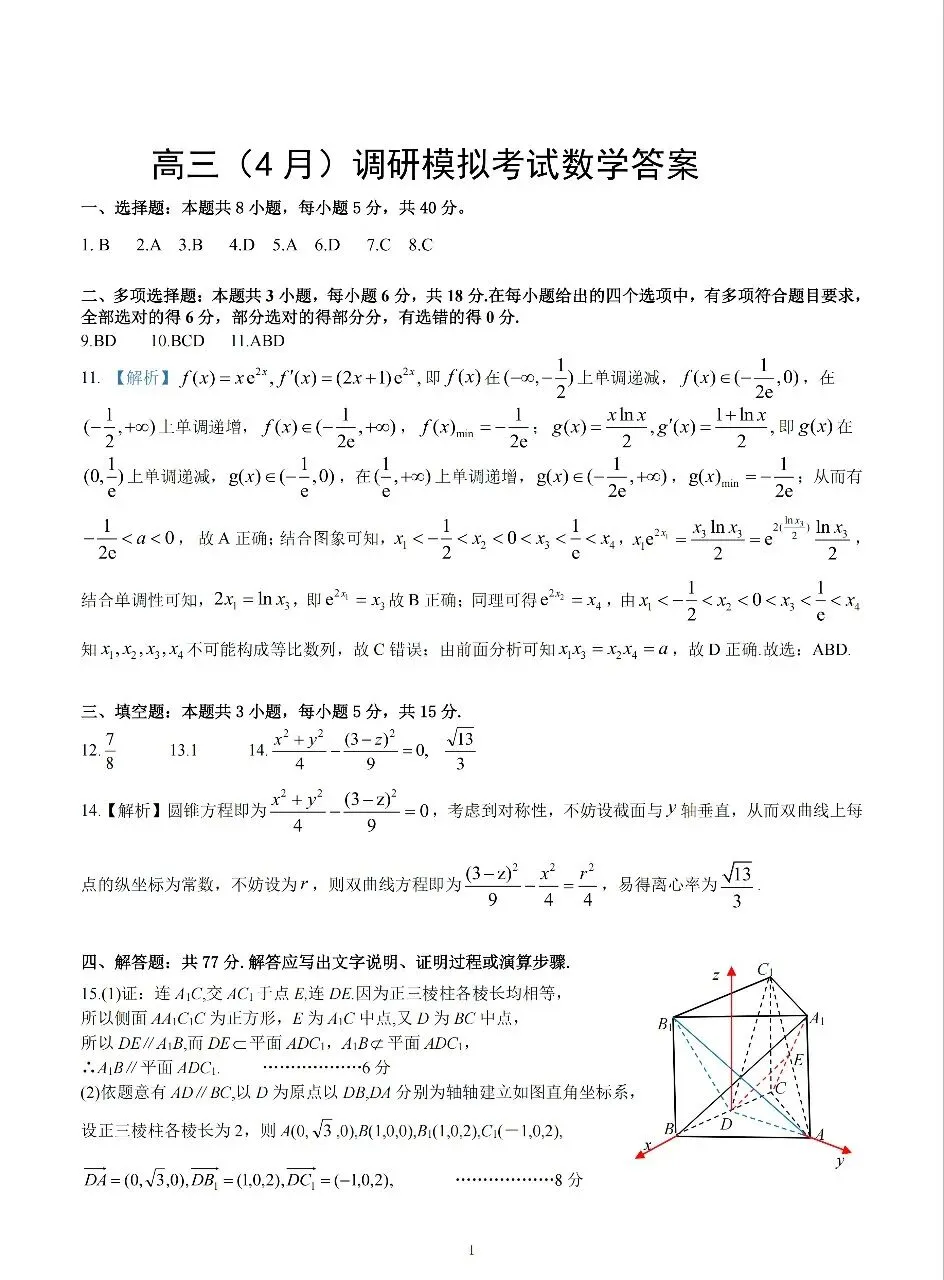 2026.4高三调研模拟考试数学试卷+答 第5张