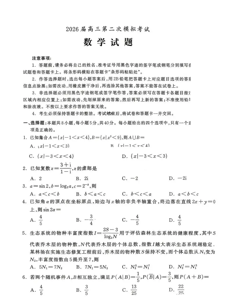 河北保定市2026届高三4月第二次模拟考试数学试卷+答 第1张