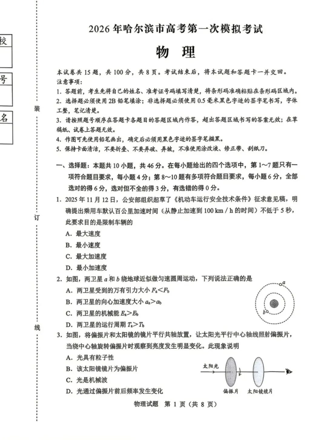 高三试卷:2026哈尔滨高三第一次模拟考试物理+答案 第1张