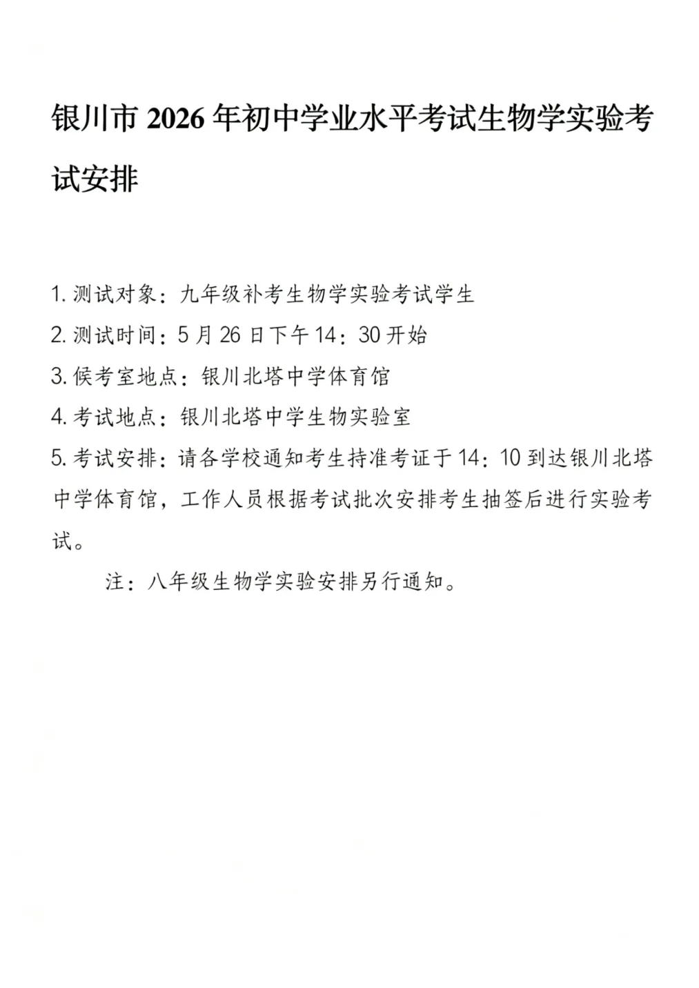 2026年中考实验考试安排! 第4张