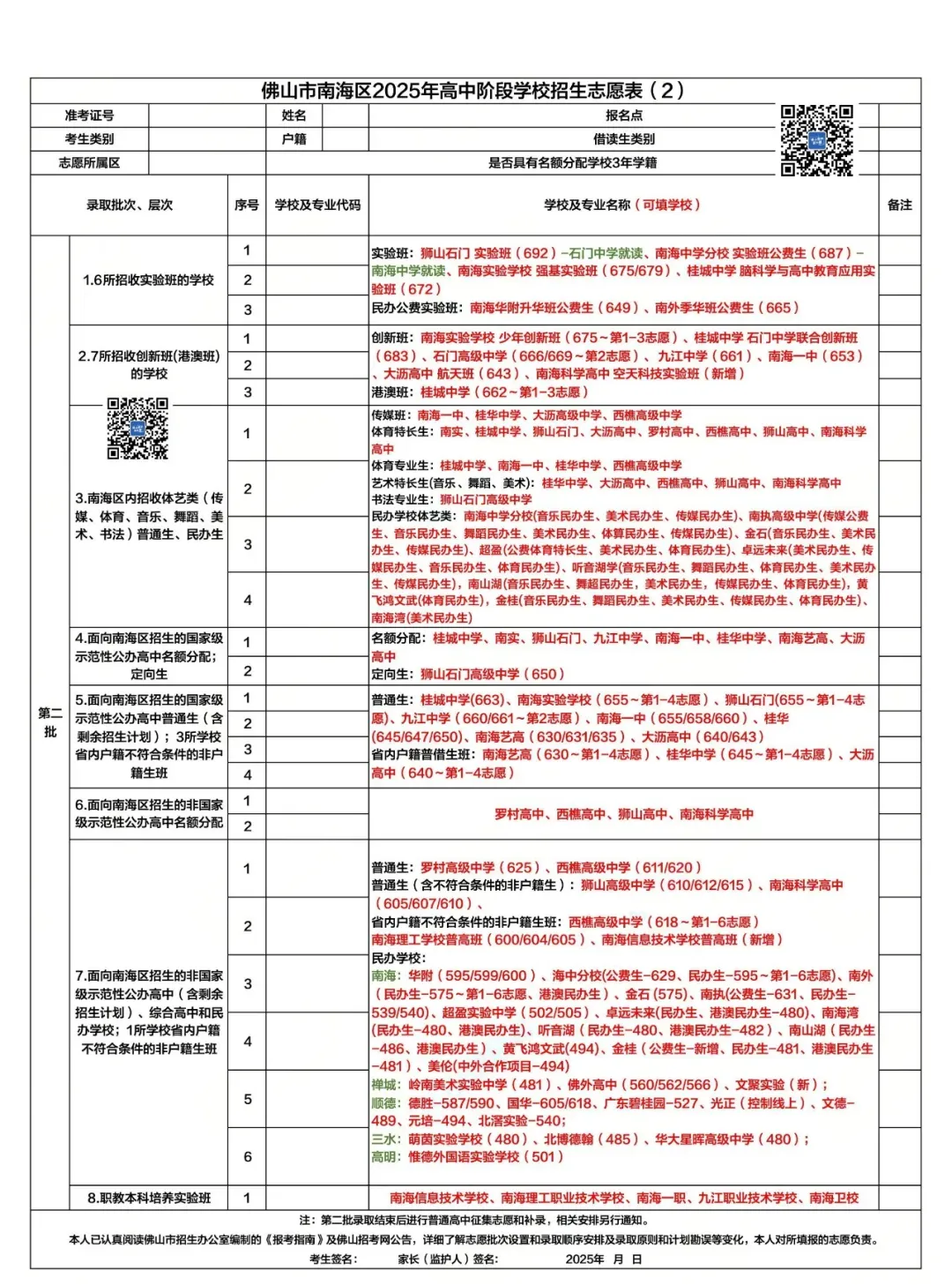 2026南海区中考志愿怎么填?先看2025年录取情况!这些高中都录不到第2志愿.... 第10张