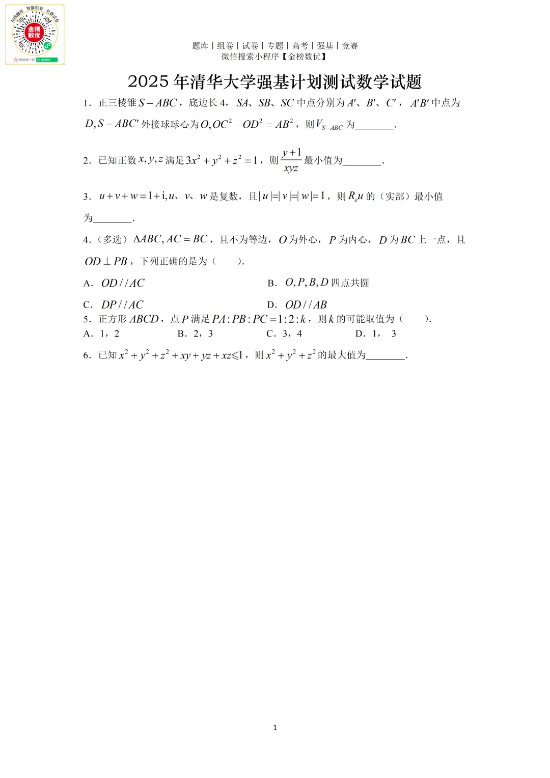 【强基计划数学真题】2025年清华大学强基计划数学试题+解析 第2张
