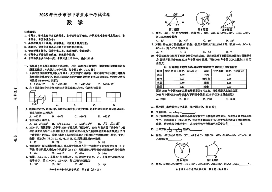 【试卷】2025年长沙市中考真题数学含答案(免费领取) 第1张