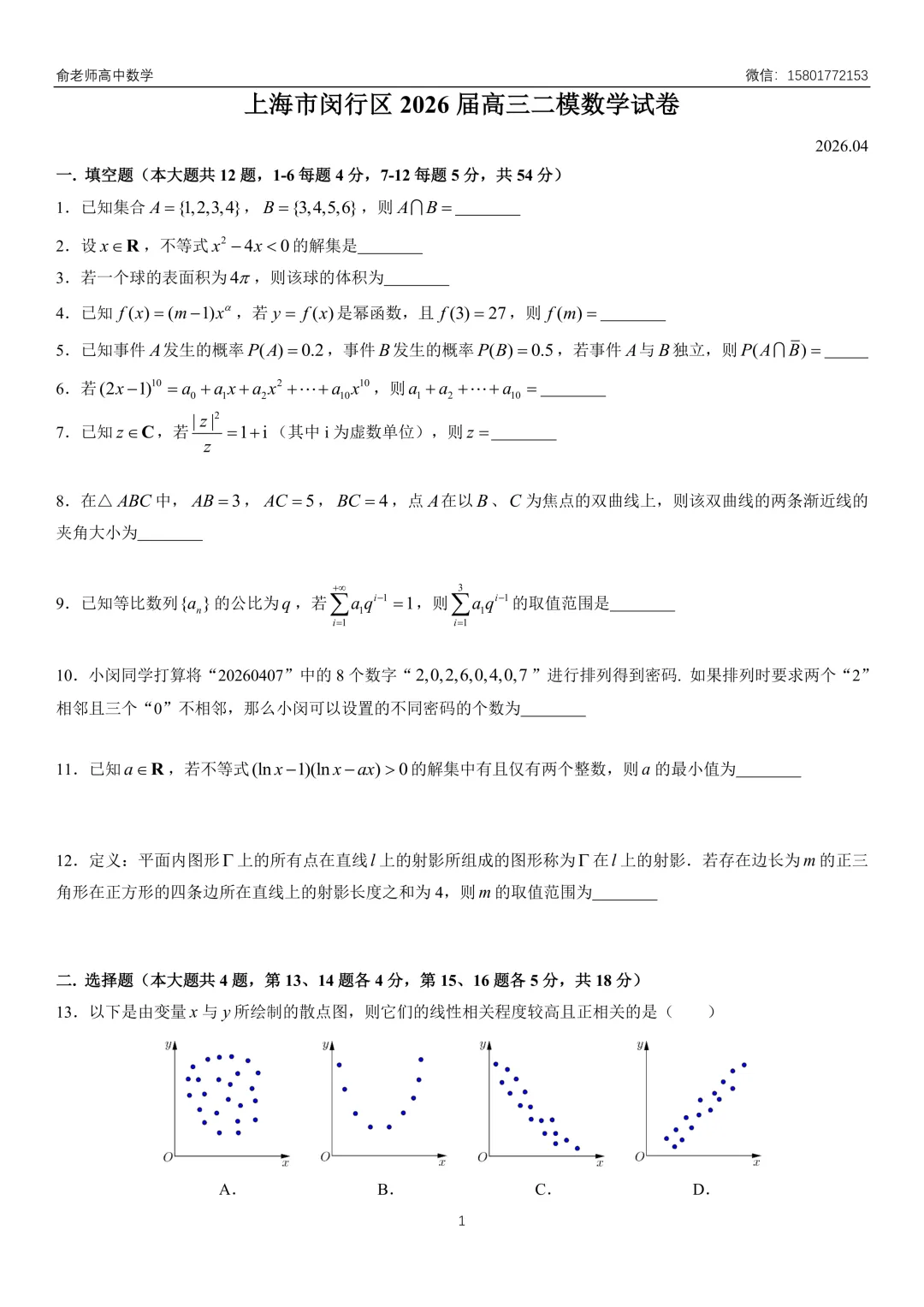闵行区2026届高三数学二模试卷及解析 第3张