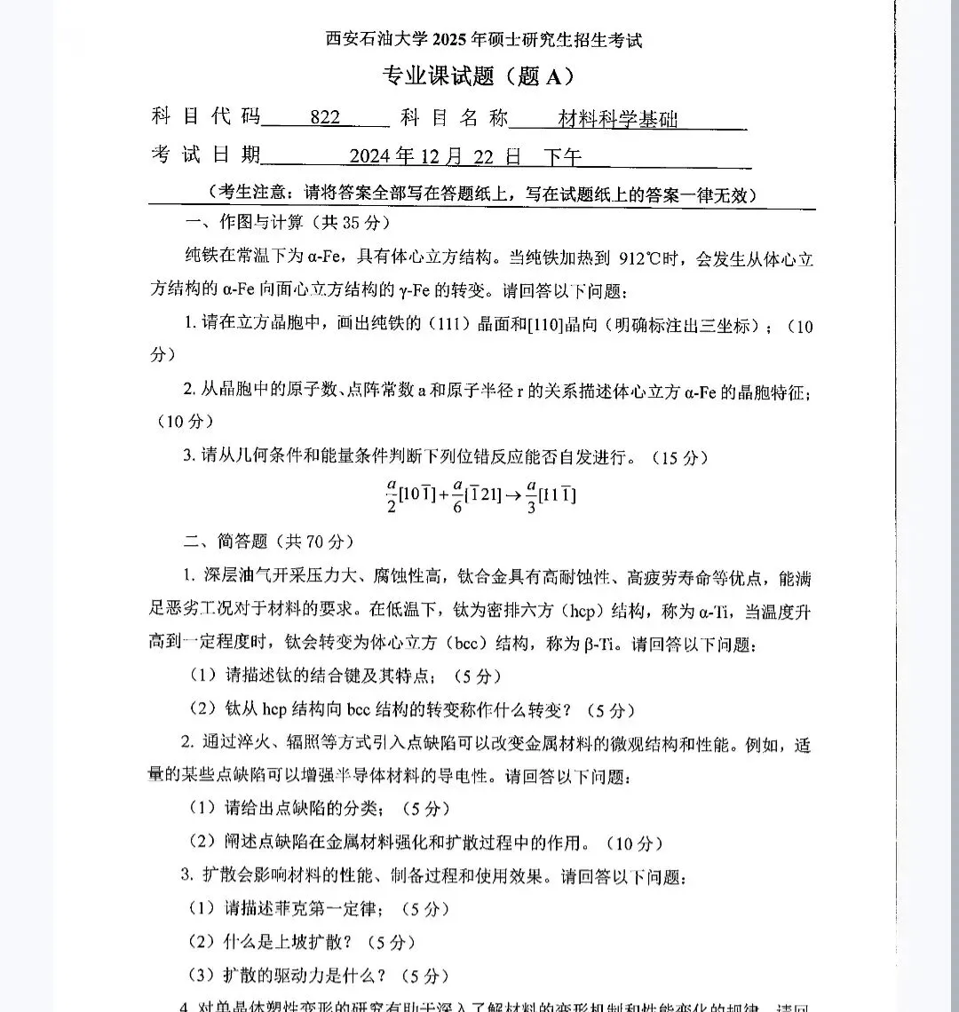 西安石油大学822材料科学基础历年考研真题 2019年-2025年 第2张