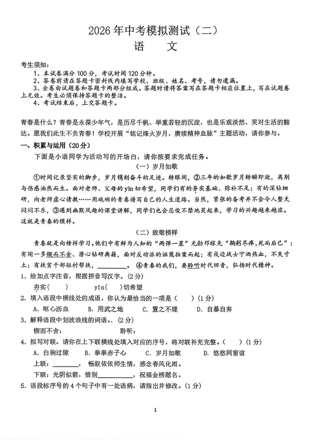 2026年4月赤峰市松山区中考二模试卷-语文(含答案) 第1张