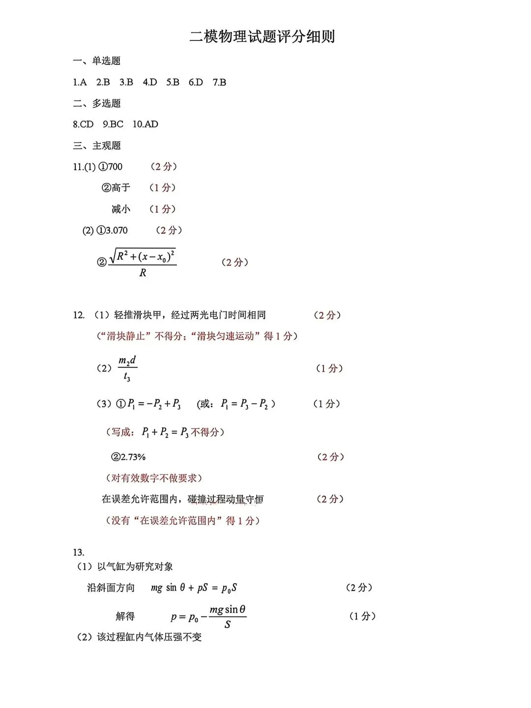 2026河北保定高三二模物理试卷及答案 第7张