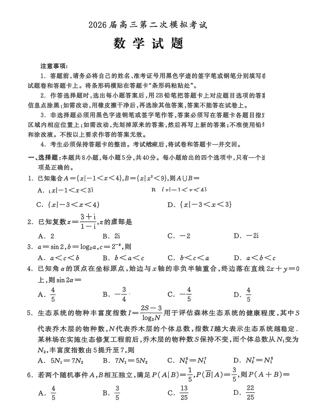 2026河北保定高三二模数学试卷及答案 第1张