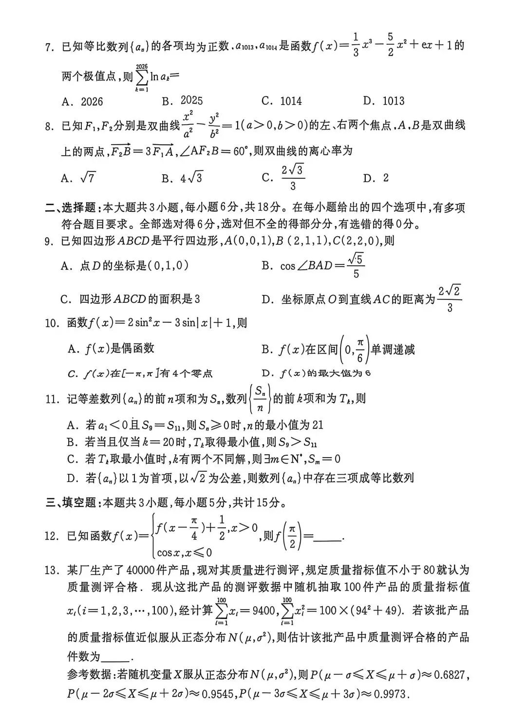 2026河北保定高三二模数学试卷及答案 第2张
