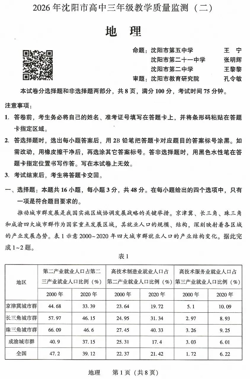 2026沈阳二模地理试卷+答案解析 第1张