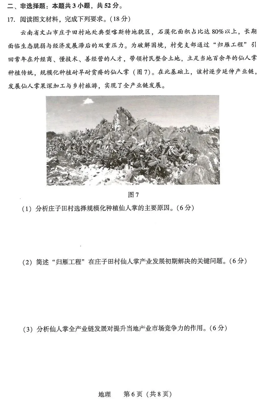 2026沈阳二模地理试卷+答案解析 第6张