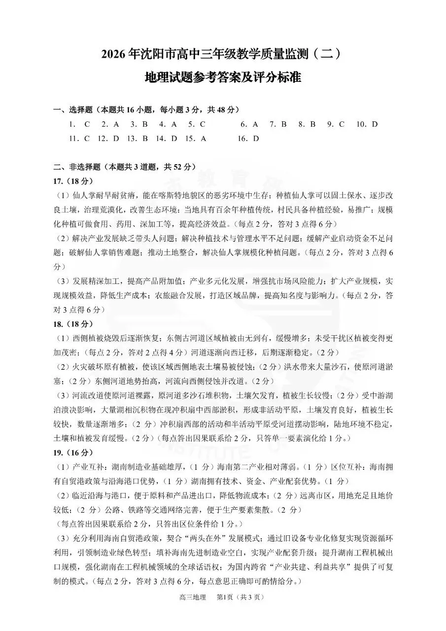 2026沈阳二模地理试卷+答案解析 第9张