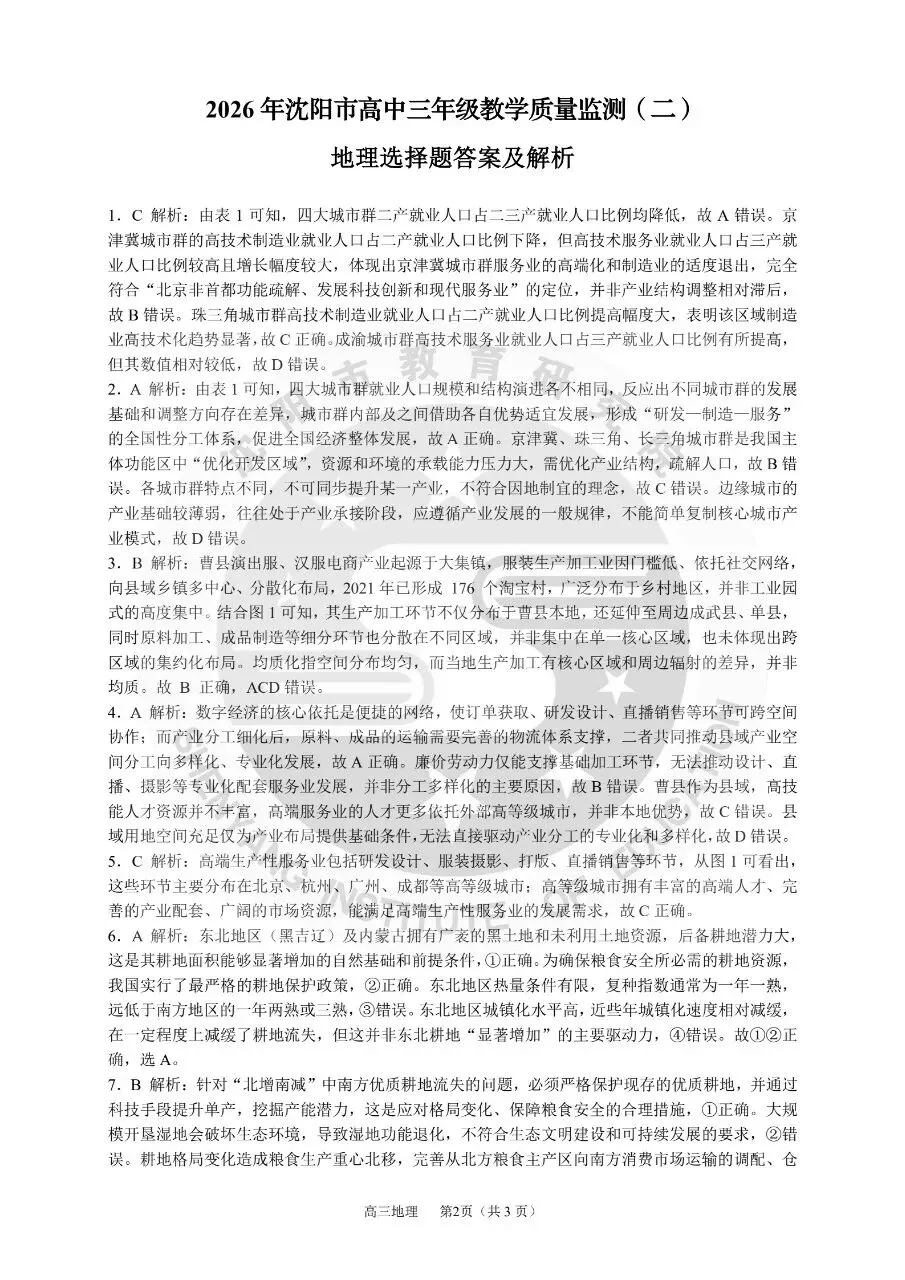 2026沈阳二模地理试卷+答案解析 第10张
