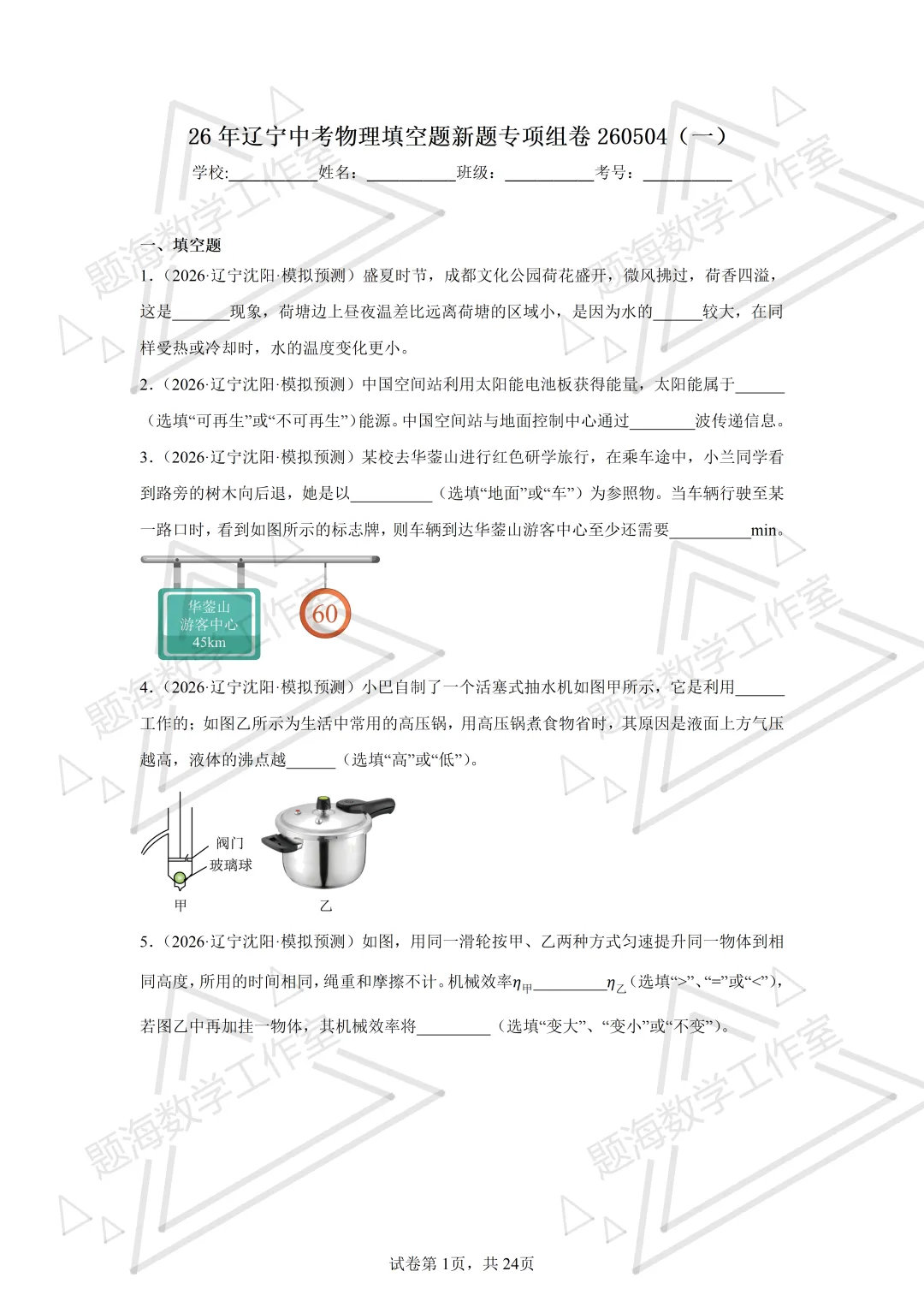 26年辽宁中考物理填空题新题专项组卷260504 第1张