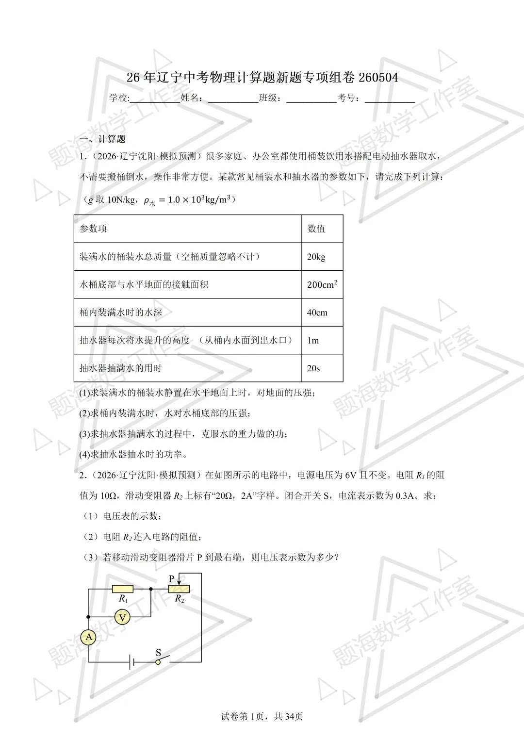 26年辽宁中考物理计算题新题专项组卷260504 第1张
