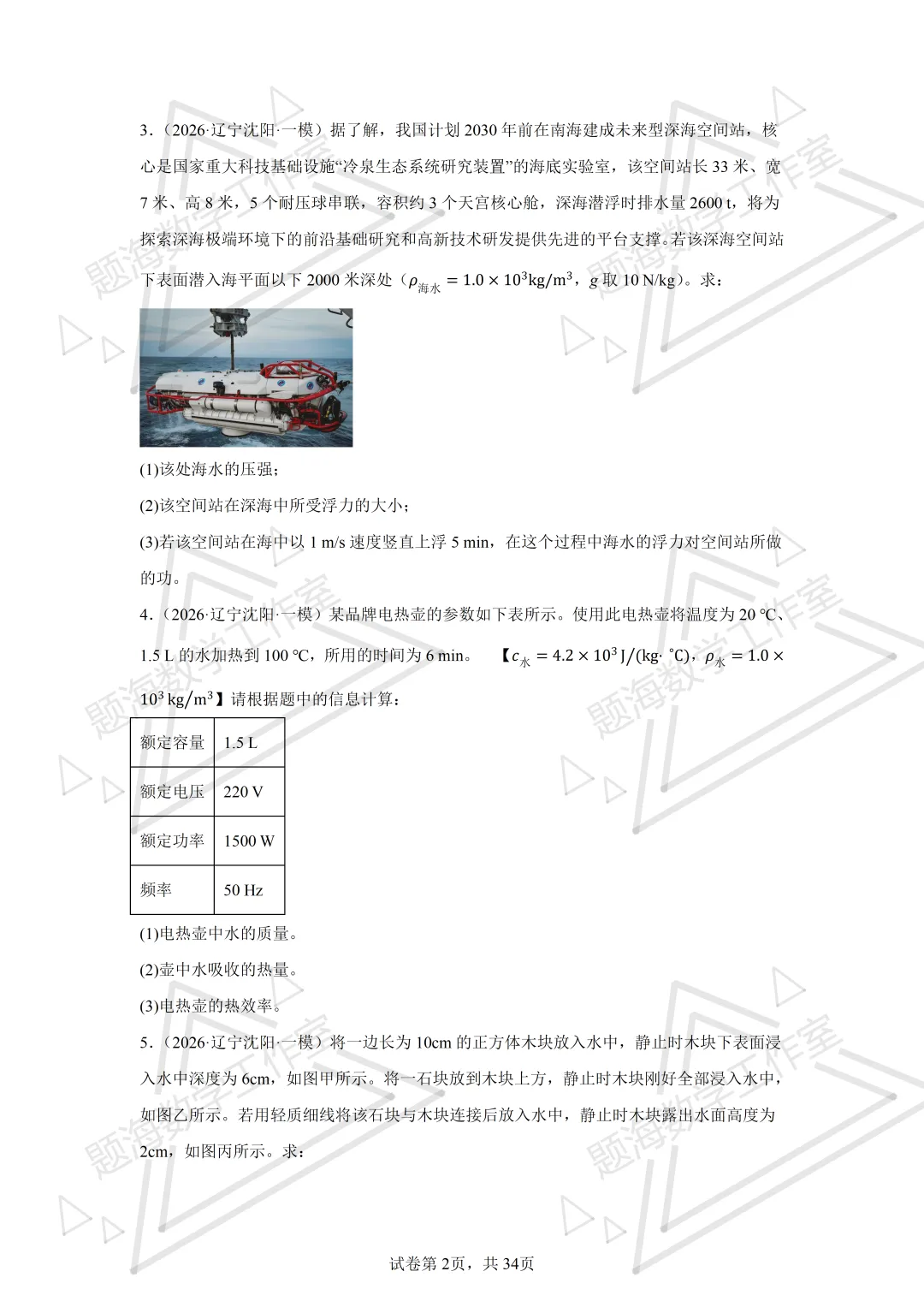 26年辽宁中考物理计算题新题专项组卷260504 第2张