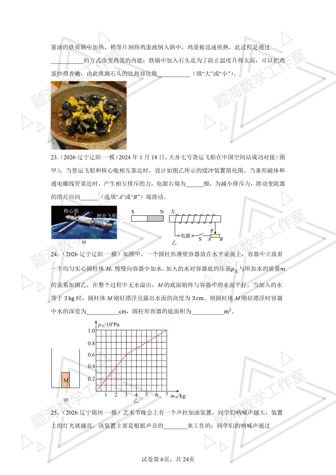 26年辽宁中考物理填空题新题专项组卷260504 第6张