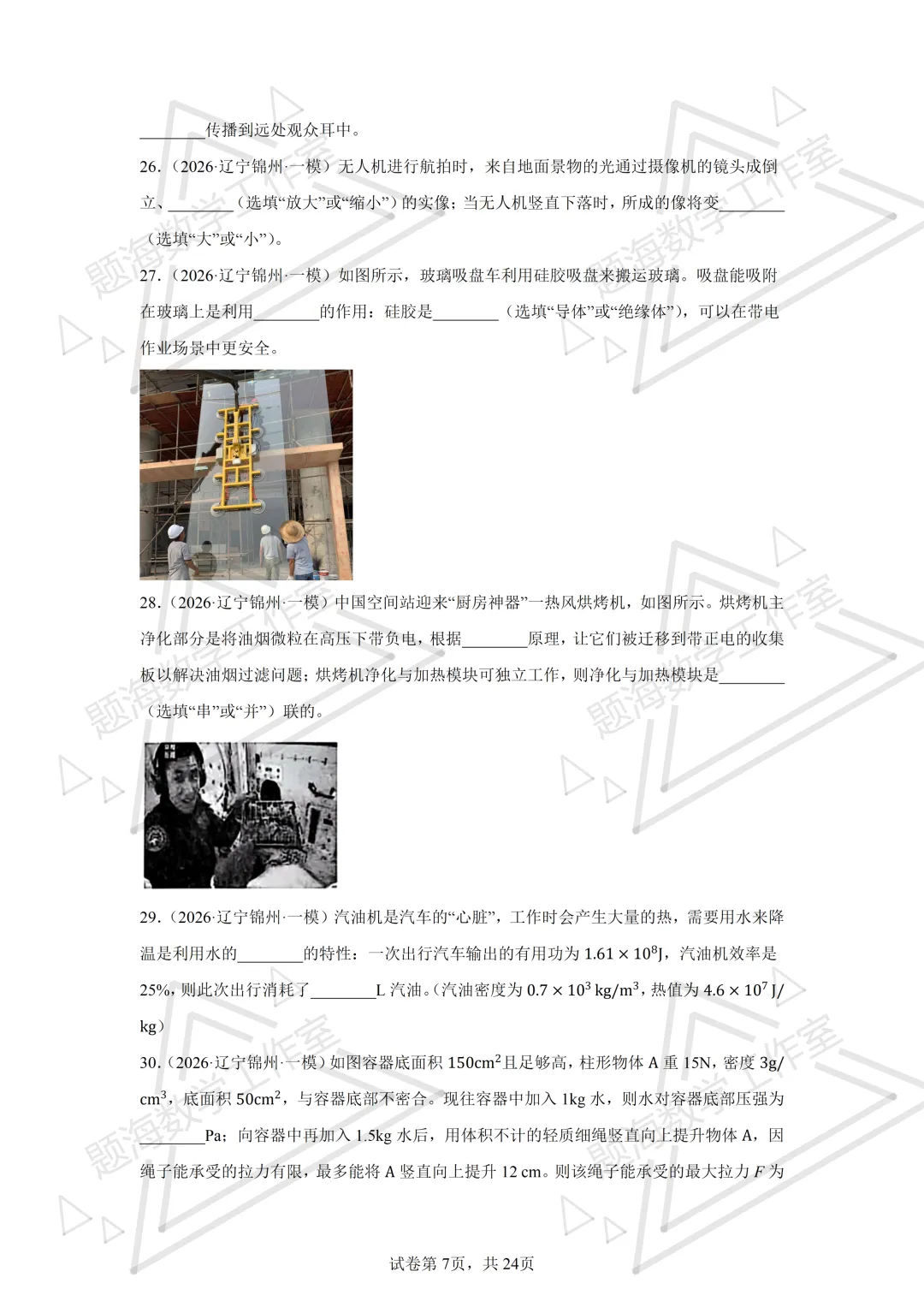 26年辽宁中考物理填空题新题专项组卷260504 第7张