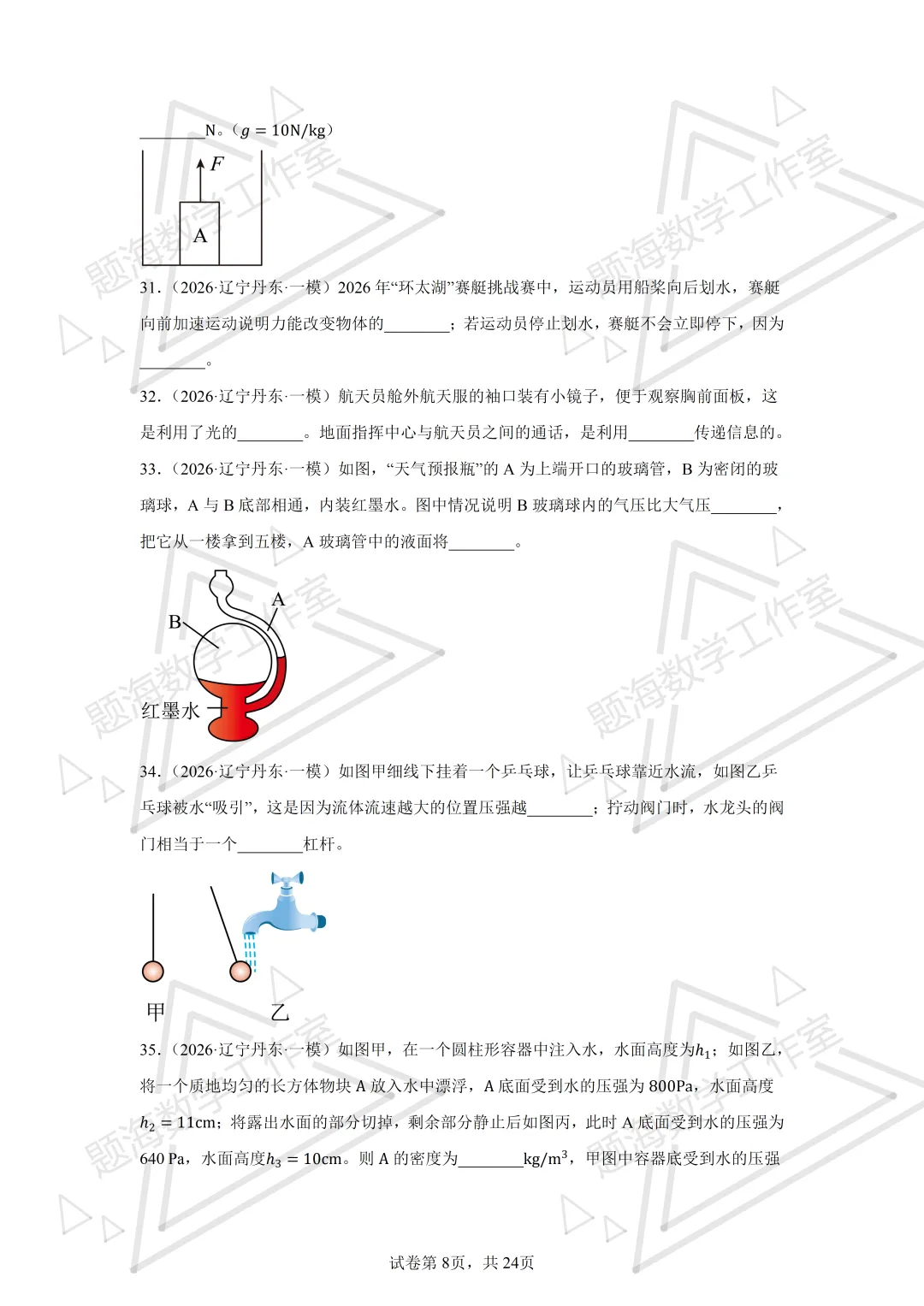 26年辽宁中考物理填空题新题专项组卷260504 第8张