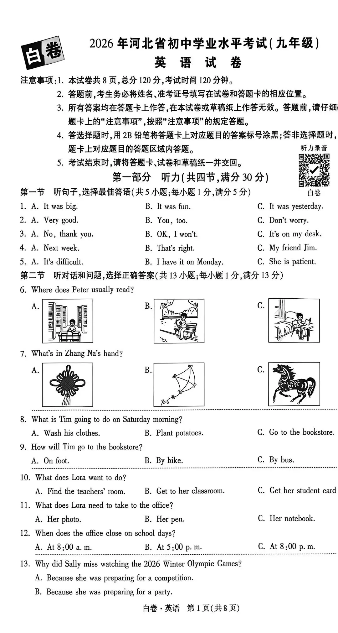 中考听力|2026年BJ中考英语一模听力在线测试(河北专版) 第1张