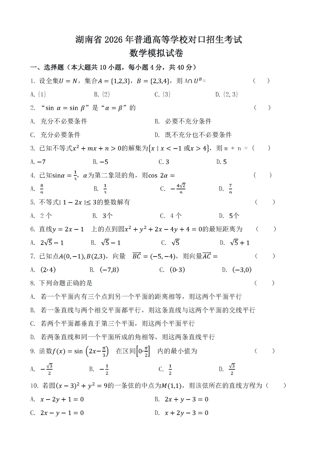 湖南省2026年普通高等学校对口招生考试数学模拟试卷 第1张