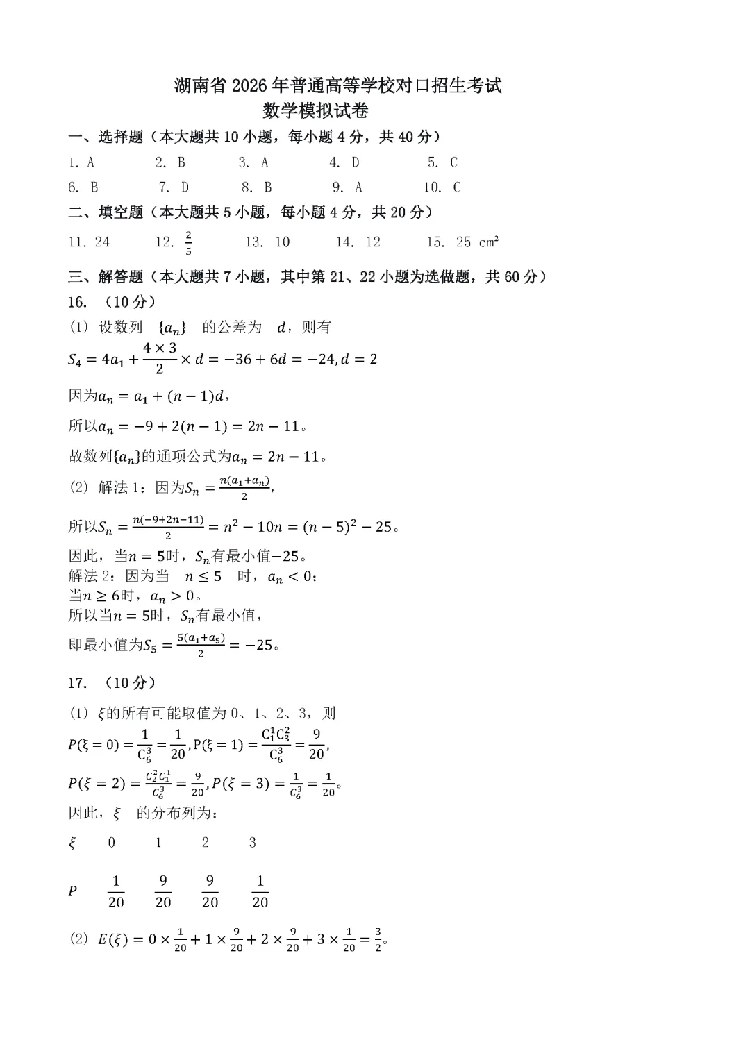 湖南省2026年普通高等学校对口招生考试数学模拟试卷 第6张