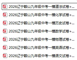 2026.4月鞍山初三一模试卷+答案!免费下载! 第4张