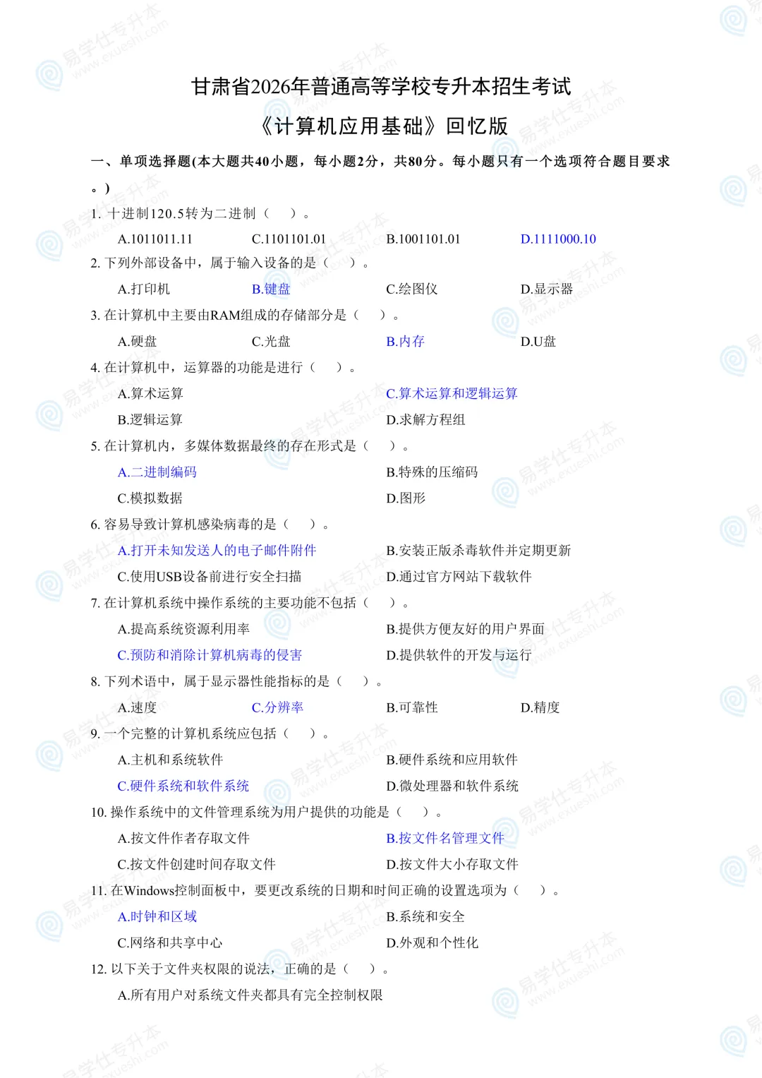 2026年甘肃专升本考试计算机真题(回忆版)+答案! 第2张