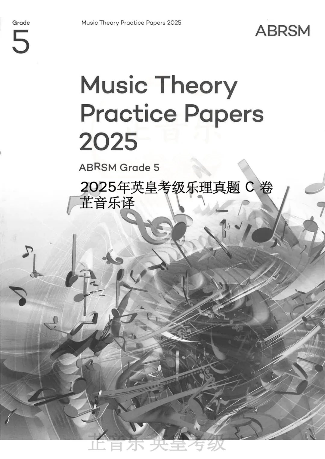 英皇五级乐理2025年C卷真题全解|逐题精讲,方法一步到位 第1张
