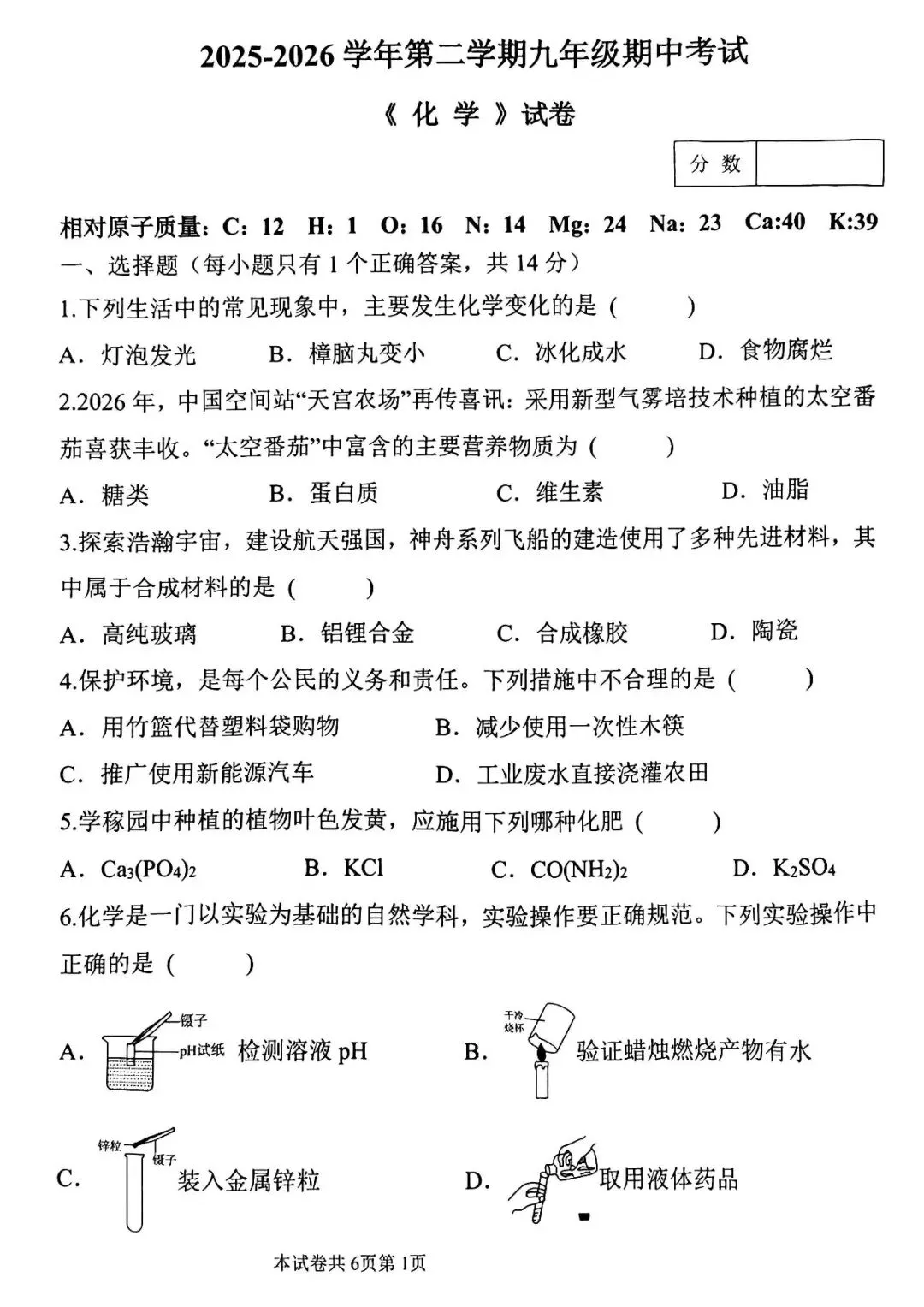2026年中考化学第二次模拟测试卷及答案 第1张