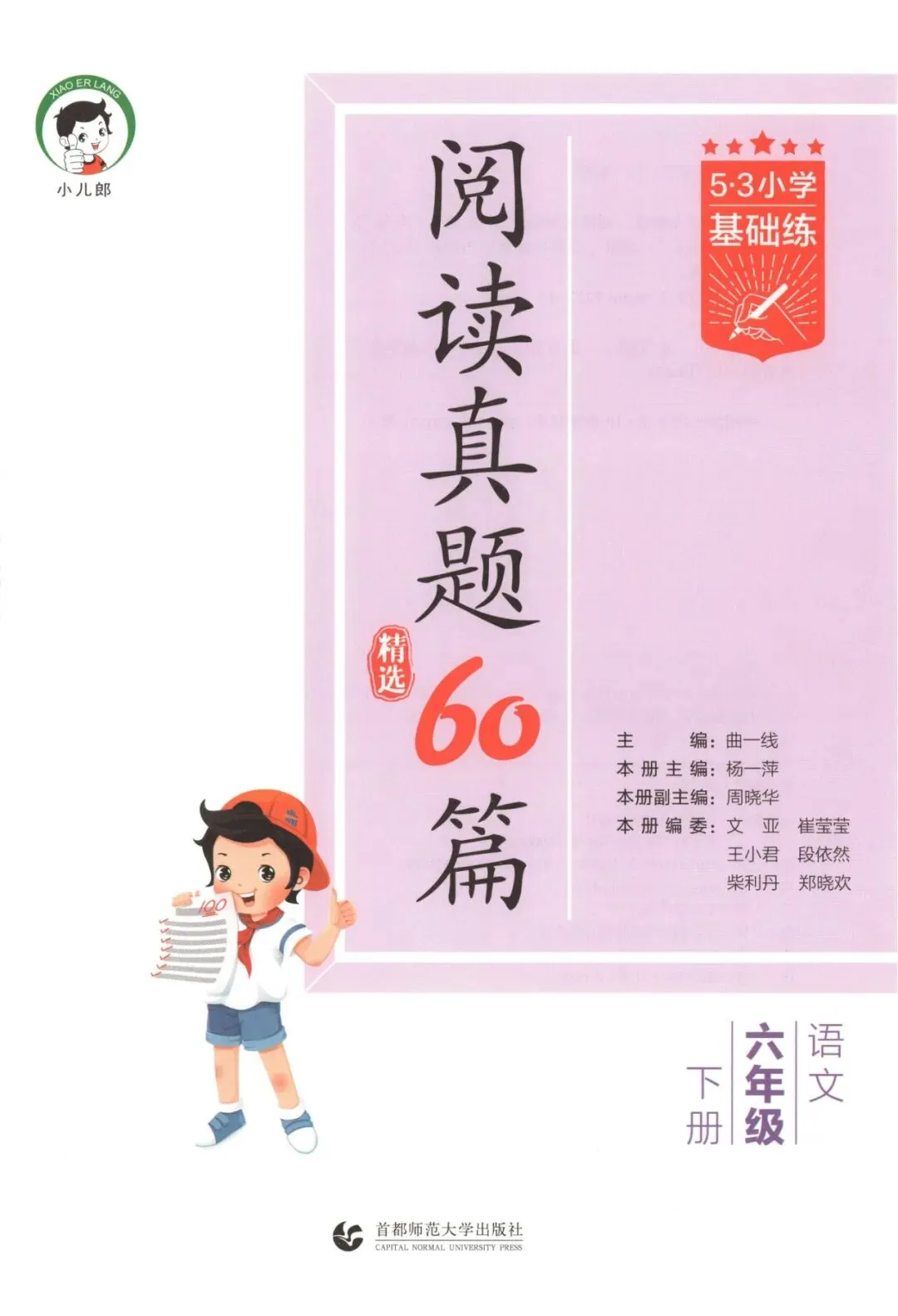 六年级语文下册26春《53阅读真题60篇》 完整高清电子版可打印 第5张