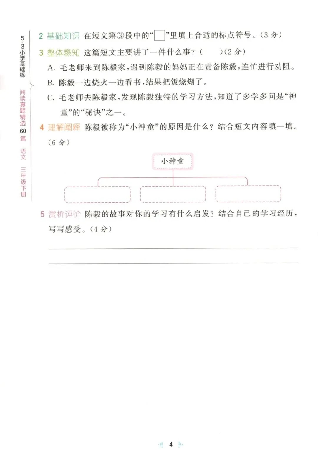 三年级语文下册26春《53阅读真题60篇》 完整高清电子版可打印 第16张