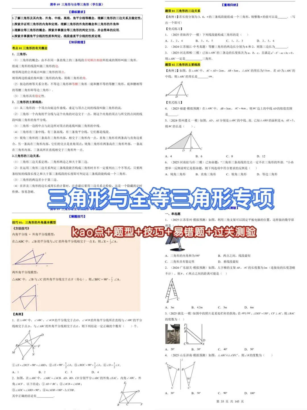 2026年中考数学专项突破:三角形与全等三角形含完整解析共145页,高清版可打印练习 第1张