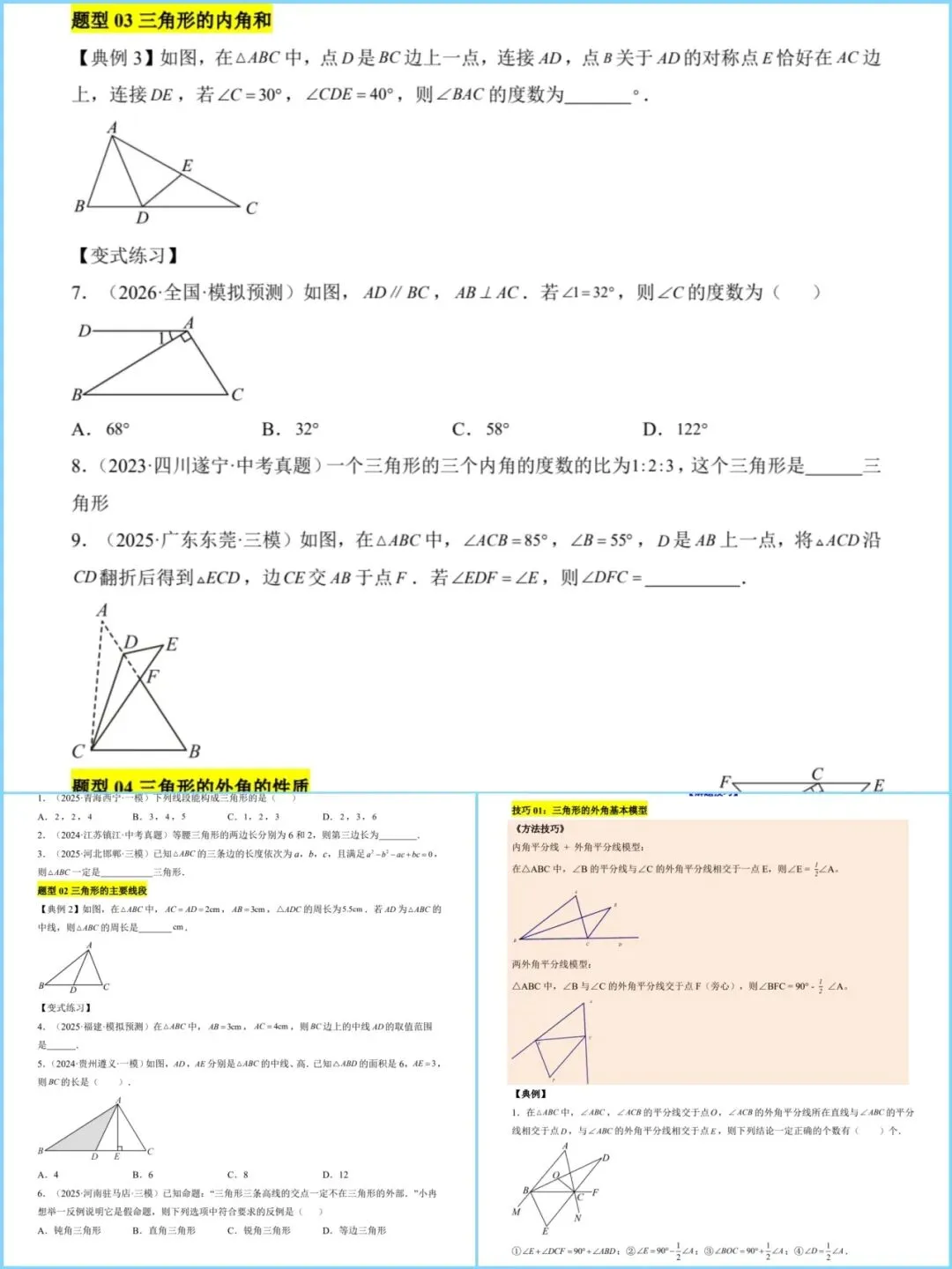 2026年中考数学专项突破:三角形与全等三角形含完整解析共145页,高清版可打印练习 第5张
