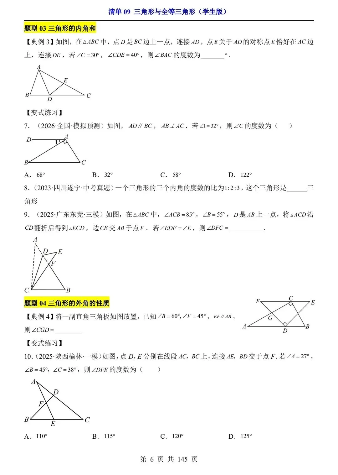 2026年中考数学专项突破:三角形与全等三角形含完整解析共145页,高清版可打印练习 第9张