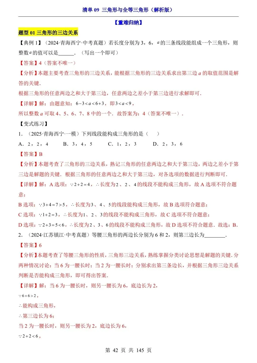 2026年中考数学专项突破:三角形与全等三角形含完整解析共145页,高清版可打印练习 第11张