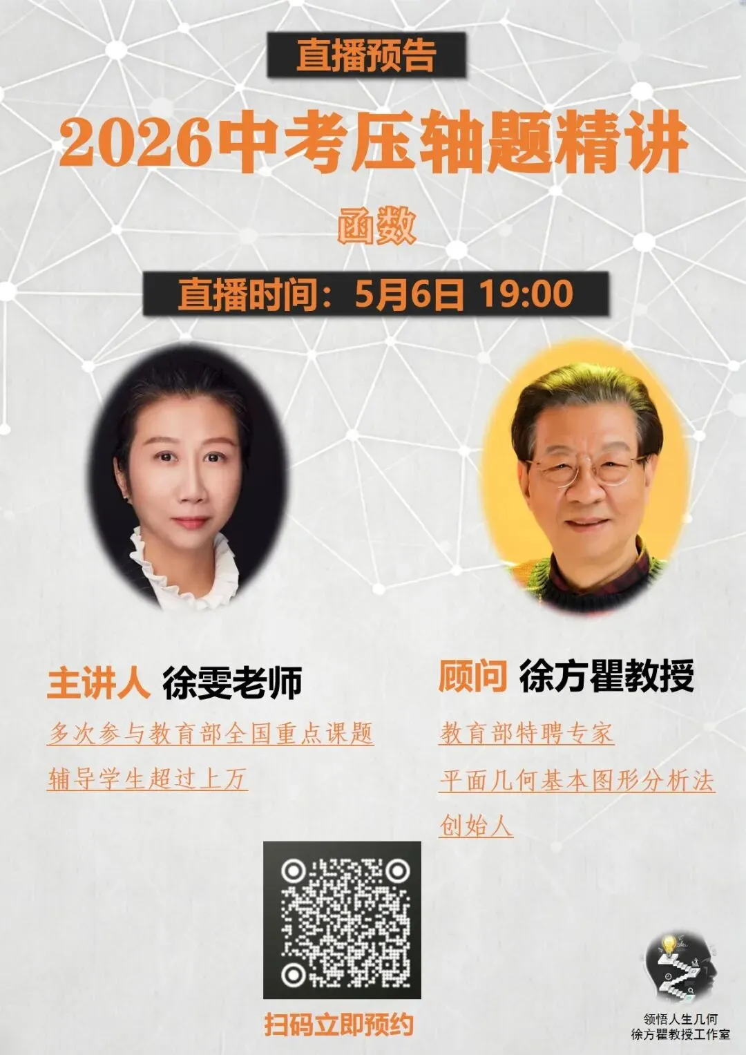 “2026中考数学压轴题精讲--函数”直播分享!5月6日晚上19点!可预约! 第1张