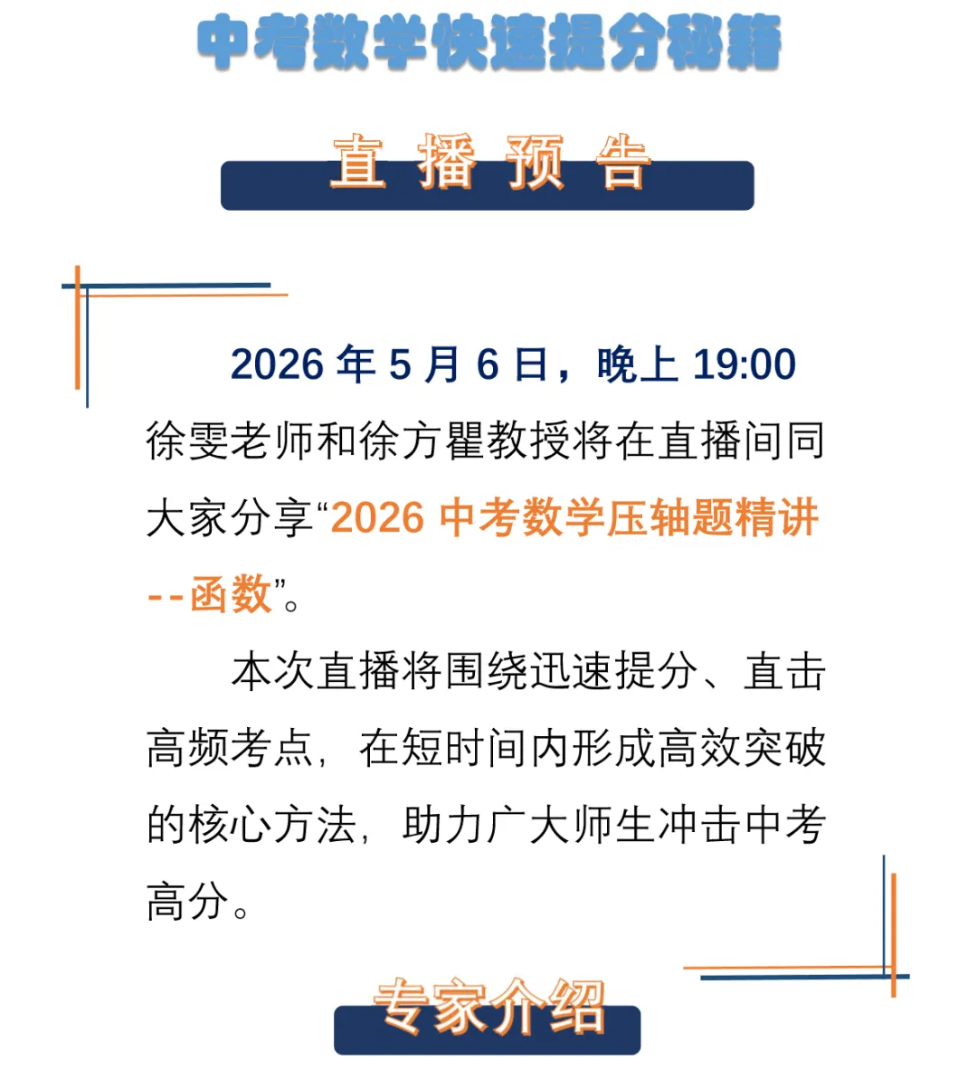 “2026中考数学压轴题精讲--函数”直播分享!5月6日晚上19点!可预约! 第2张