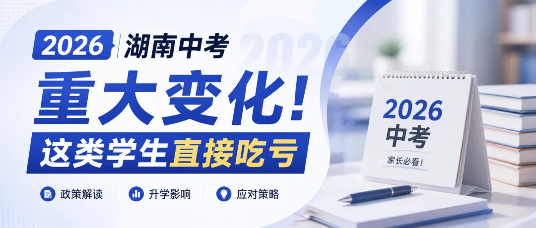 2026湖南中考重大变化!这类学生直接吃亏 第1张