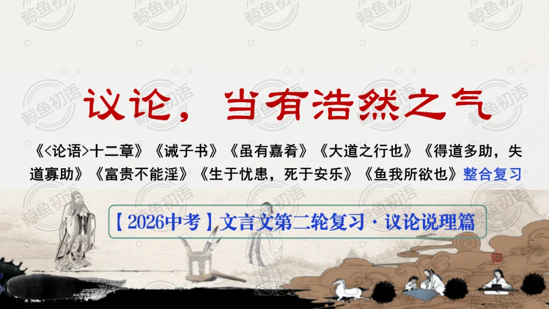2026中考|专项复习(七)文言文分主题整合复习六|议论说理篇 |三轮复习 第12张