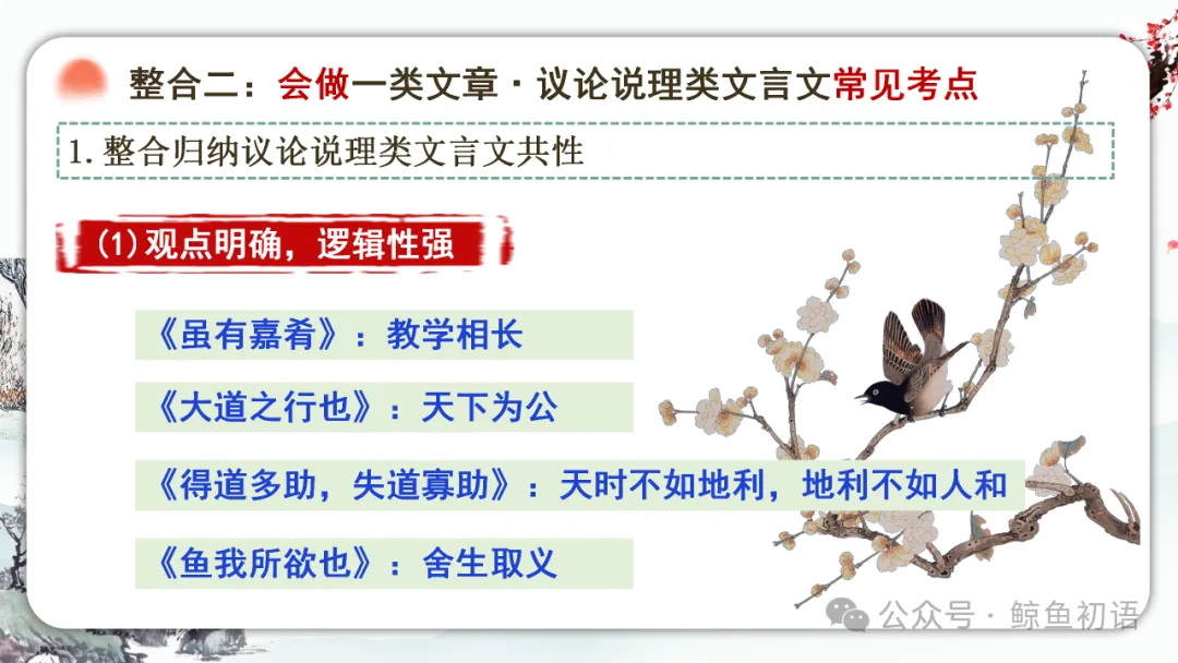 2026中考|专项复习(七)文言文分主题整合复习六|议论说理篇 |三轮复习 第24张